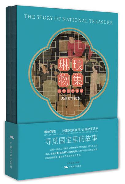 《韓熙載夜宴圖》古畫(huà)故事繪本 