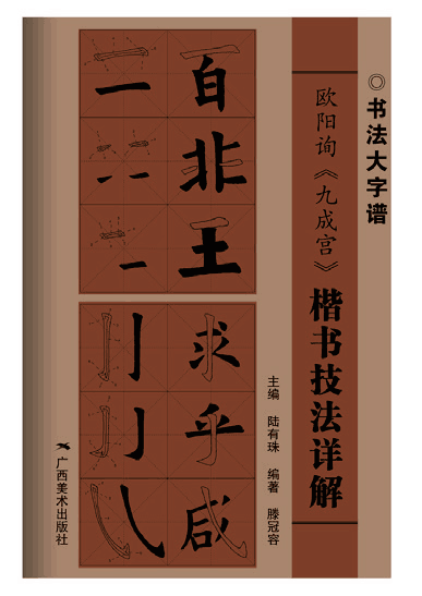 書(shū)法大字譜叢書(shū)——技法詳解 歐陽(yáng)詢(xún)《九成宮》