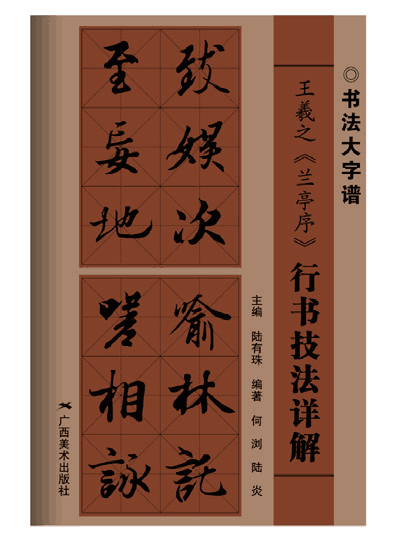 書(shū)法大字譜叢書(shū)——技法詳解 王羲之《蘭亭序》
